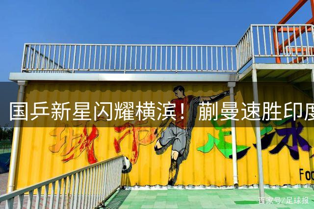 国乒新星闪耀横滨！蒯曼速胜印度猛将 陈熠逆转韩国劲敌晋级